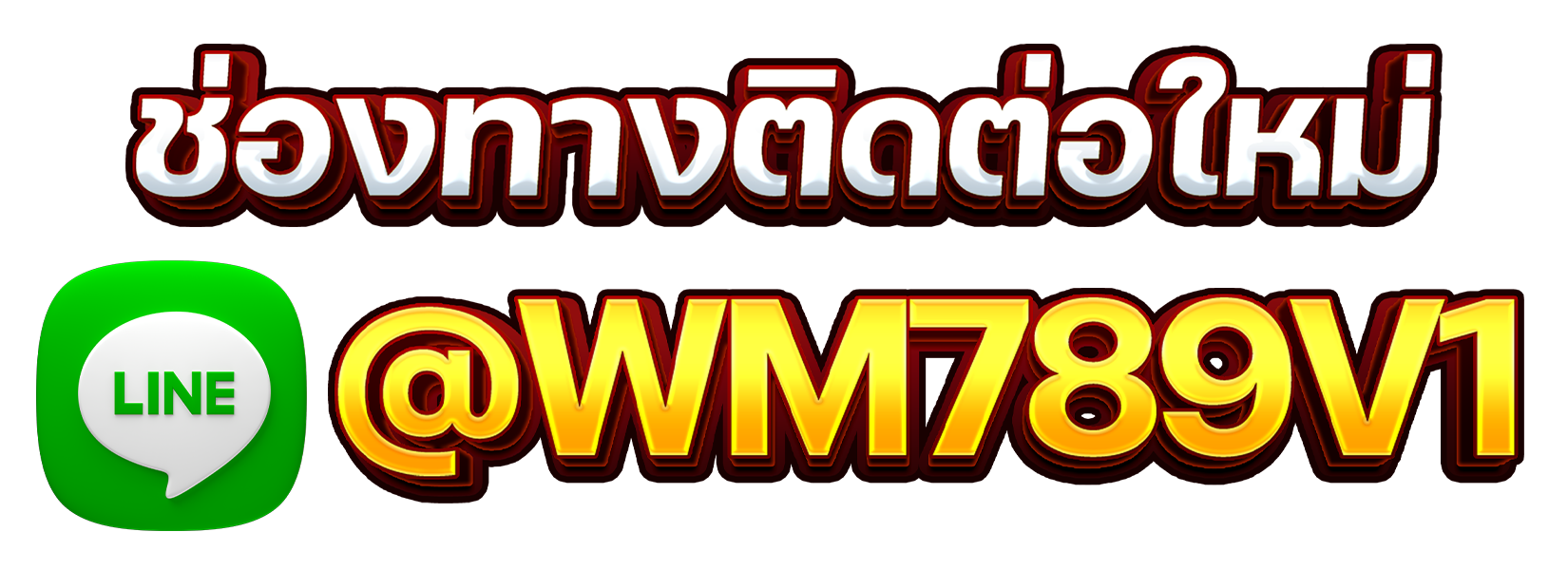 ช่องทางติดต่อใหม่