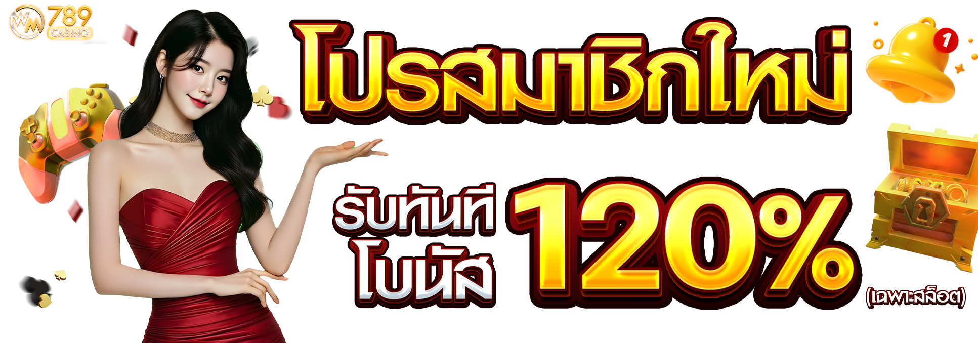 โปรโมชั่นสมาชิกใหม่ 120%