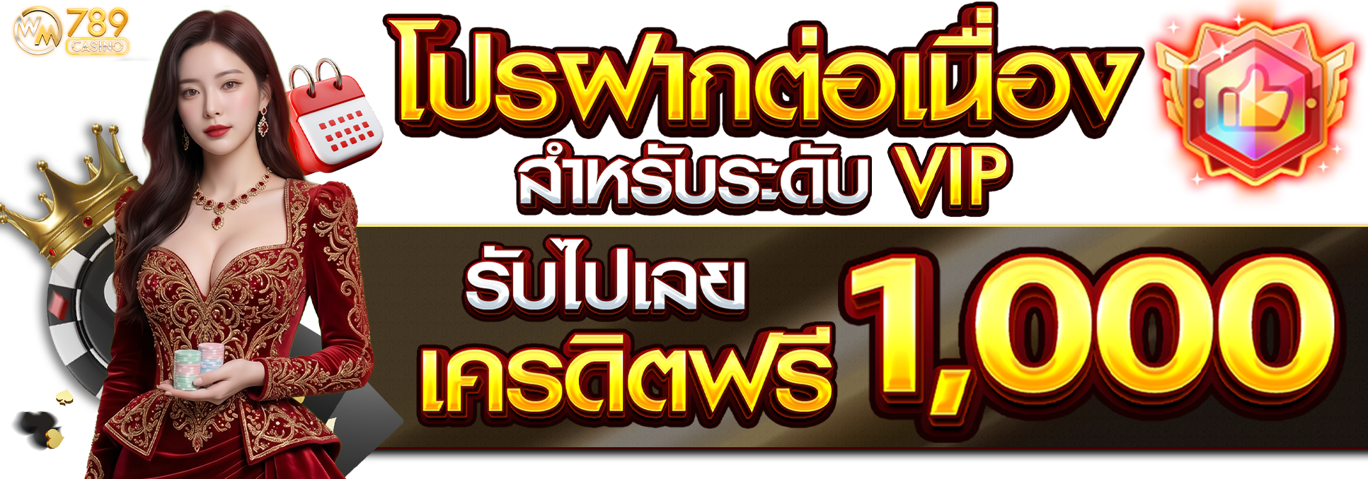 โปรฝากต่อเนื่อง สำหรับ VIP เท่านั้น